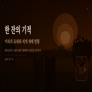 한 잔의 커피의 유래에 대한 간단한 이해와 세계 재배 현황